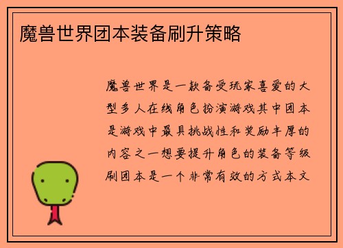 魔兽世界团本装备刷升策略