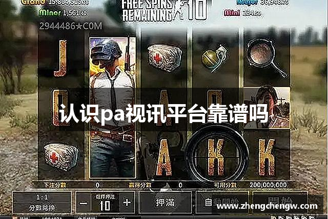 认识pa视讯平台靠谱吗